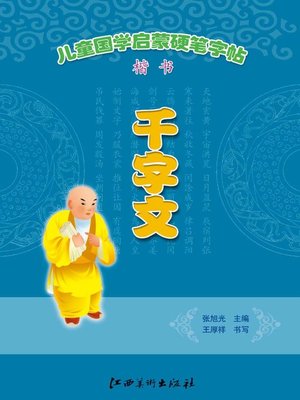 cover image of 儿童国学启蒙硬笔字帖楷书·千字文